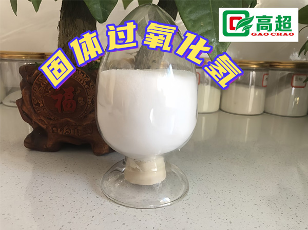 固体过氧化氢