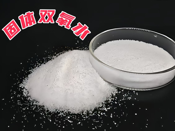 固体双氧水