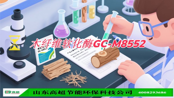 木纤维软化酶GC-M8552