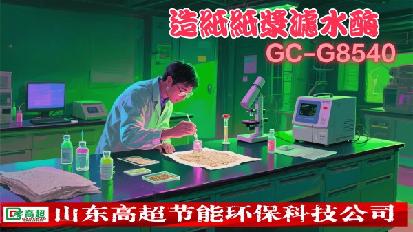 造纸纸浆滤水酶GC-M8550